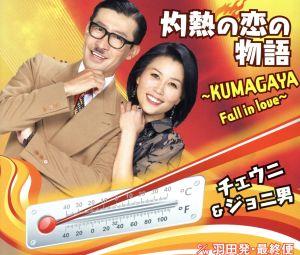 灼熱の恋の物語 ～KUMAGAYA Fall in love～