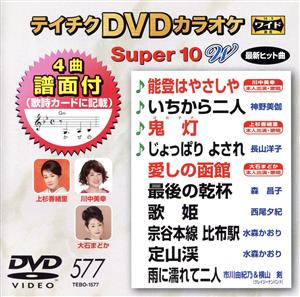 DVDカラオケスーパー10W(最新演歌)(577)