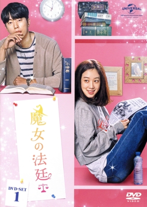 魔女の法廷 DVD-SET1