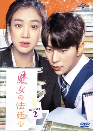 魔女の法廷 DVD-SET2