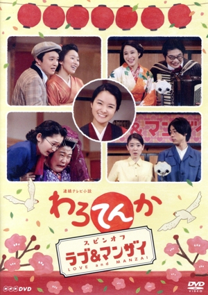 わろてんか スピンオフ ラブ&マンザイ LOVE and MANZAI