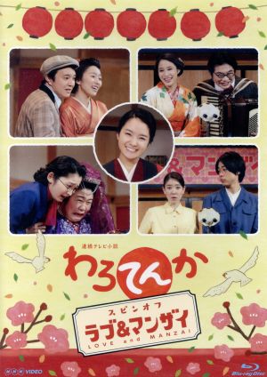 わろてんか スピンオフ ラブ&マンザイ LOVE and MANZAI(Blu-ray Disc)