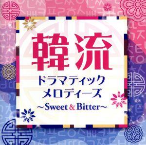 韓流ドラマティックメロディーズ～Sweet&Bitter～