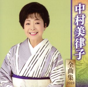 中村美律子全曲集2019