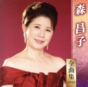 森昌子 全曲集 2019