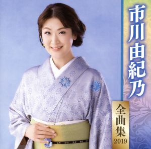 市川由紀乃全曲集2019