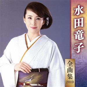 水田竜子全曲集2019