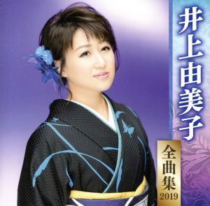 井上由美子全曲集2019