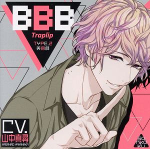 BBB-Traplip- TYPE.2 美容師(CV.山中真尋)