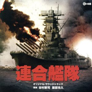 連合艦隊 オリジナル・サウンドトラック