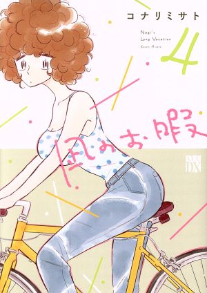 凪のお暇(4)秋田レディースCDX