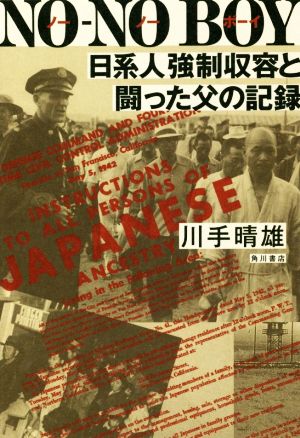 NO-NO BOY 日系人強制収容と闘った父の記録