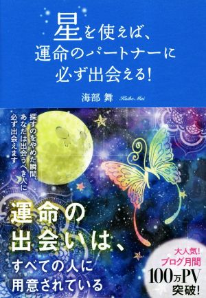 星を使えば、運命のパートナーに必ず出会える！