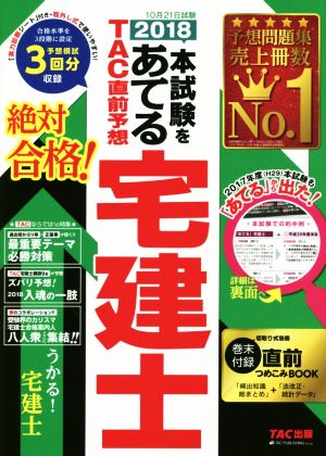 本試験をあてる TAC直前予想 宅建士(2018)