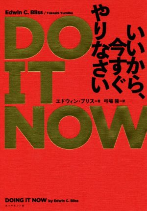 DO IT NOW いいから、今すぐやりなさい