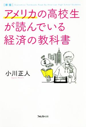 アメリカの高校生が読んでいる経済の教科書 新版