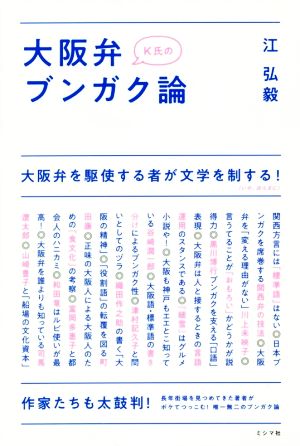 K氏の大阪弁ブンガク論