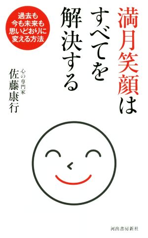 満月笑顔はすべてを解決する 過去も今も未来も思いどおりに変える方法