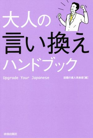 大人の言い換えハンドブックUpgrade Your Japanese