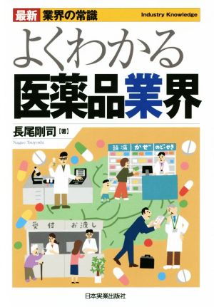 よくわかる医薬品業界 最新3版 最新 業界の常識