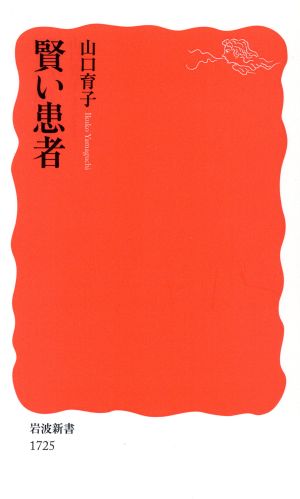 賢い患者 岩波新書1725