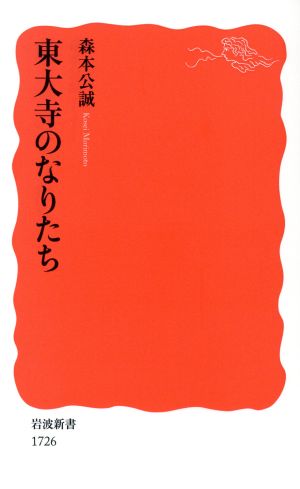 東大寺のなりたち 岩波新書1726