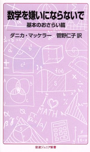 数学を嫌いにならないで 基本のおさらい篇 岩波ジュニア新書