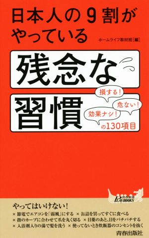 日本人の9割がやっている残念な習慣青春新書PLAY BOOKS