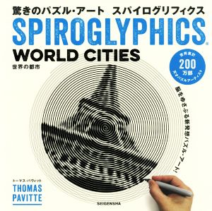 驚きのパズル・アート スパイログリフィクス 世界の都市