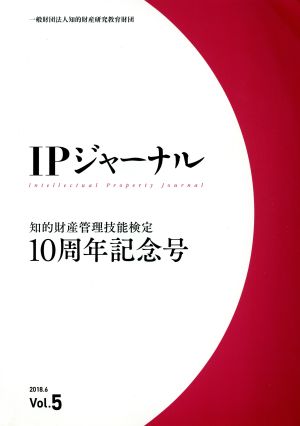 IPジャーナル(Vol.5) 知的財産管理技能検定10周年記念号