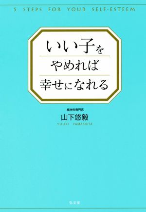 いい子をやめれば幸せになれる