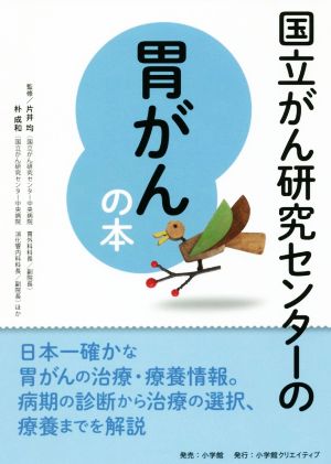 国立がん研究センターの胃がんの本