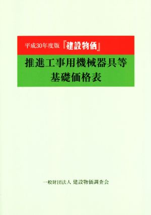 推進工事用機械器具等基礎価格表 建設物価(平成30年度版)