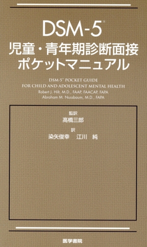 DSM-5 児童・青年期診断面接ポケットマニュアル