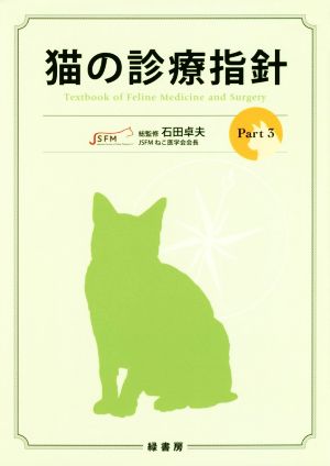 猫の診療指針(Part3)