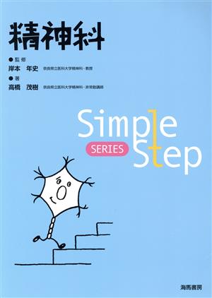 精神科 Simple Step SERIES