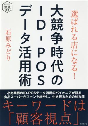 選ばれる店になる！大競争時代のID-POSデータ活用術 DIAMOND流通選書