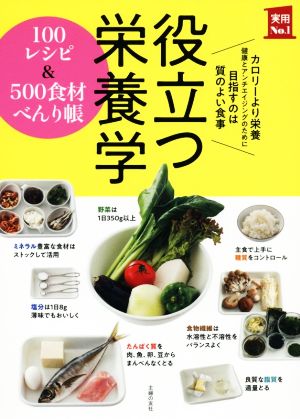 役立つ栄養学 100レシピ&500食材べんり帳 カロリーより栄養 健康とアンチエイジングのために目指すのは質のよい食事 実用No.1シリーズ