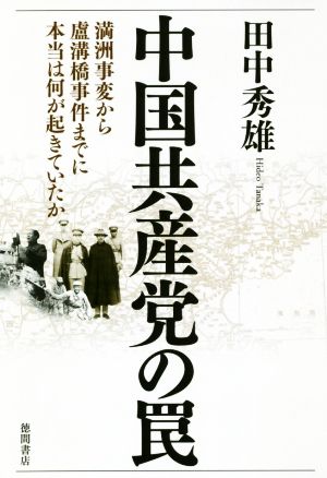 中国共産党の罠満洲事変から盧溝橋事件までに本当は何が起きていたか