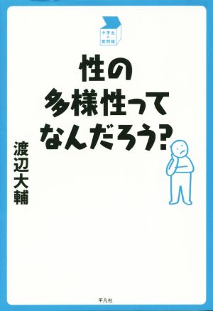 性の多様性ってなんだろう？ 中学生の質問箱