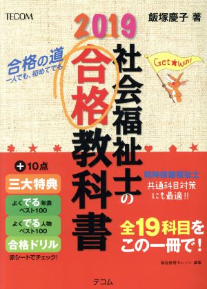 社会福祉士の合格教科書(2019) 合格シリーズ