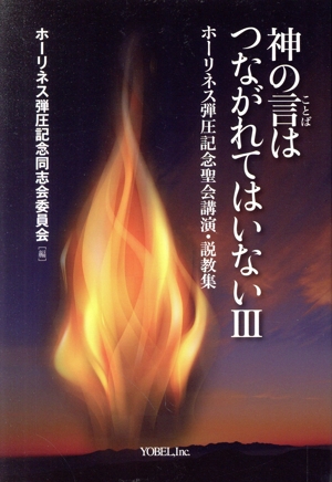 神の言はつながれてはいない(Ⅲ) ホーリネス弾圧記念聖会講演・説教集