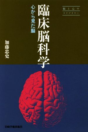 臨床脳科学 心から見た脳 脳と心のライブラリー