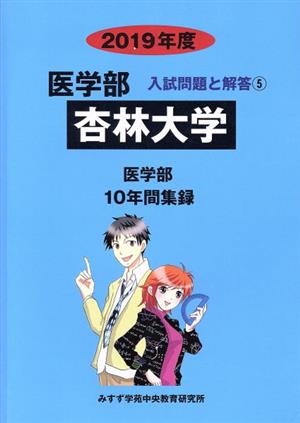 杏林大学 医学部(2019年度) 10年間収録 医学部 入試問題と解答5