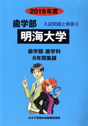 明海大学 歯学部 歯学科(2019年度) 6年間収録 歯学部 入試問題と解答4