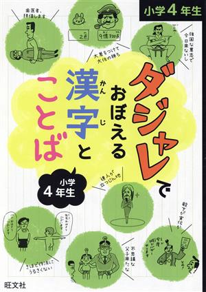 ダジャレでおぼえる漢字とことば 小学4年生