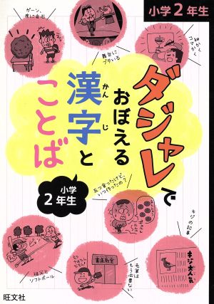 ダジャレでおぼえる漢字とことば 小学2年生