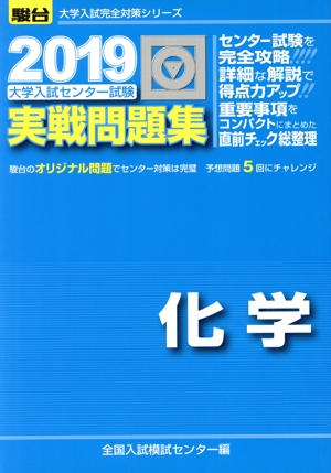 大学入試センター試験 実戦問題集 化学(2019) 駿台大学入試完全対策シリーズ