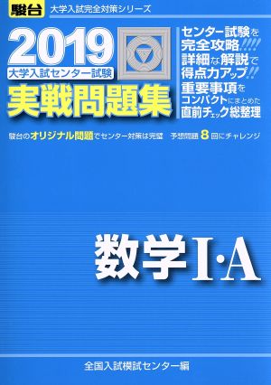 大学入試センター試験 実戦問題集 数学Ⅰ・A(2019) 駿台大学入試完全対策シリーズ