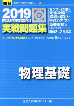 大学入試センター試験 実戦問題集 物理基礎(2019) 駿台大学入試完全対策シリーズ